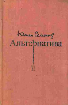 Книга Семёнов Ю. Альтернатива 2 Испанский вариант Альтернатива, 11-8790, Баград.рф